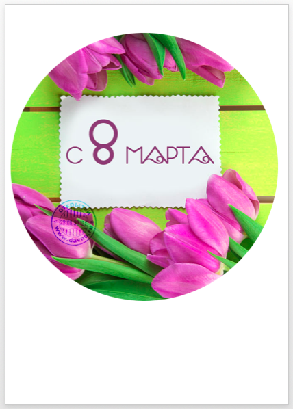 Изображение 8_марта_04